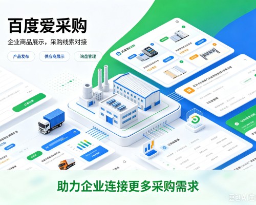 景宁百度爱采购